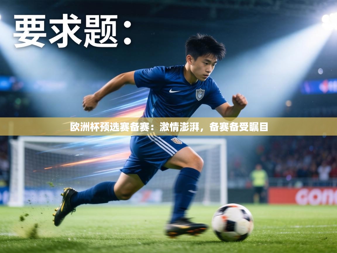 欧洲杯预选赛备赛:激情澎湃,备赛备受瞩目 第1张