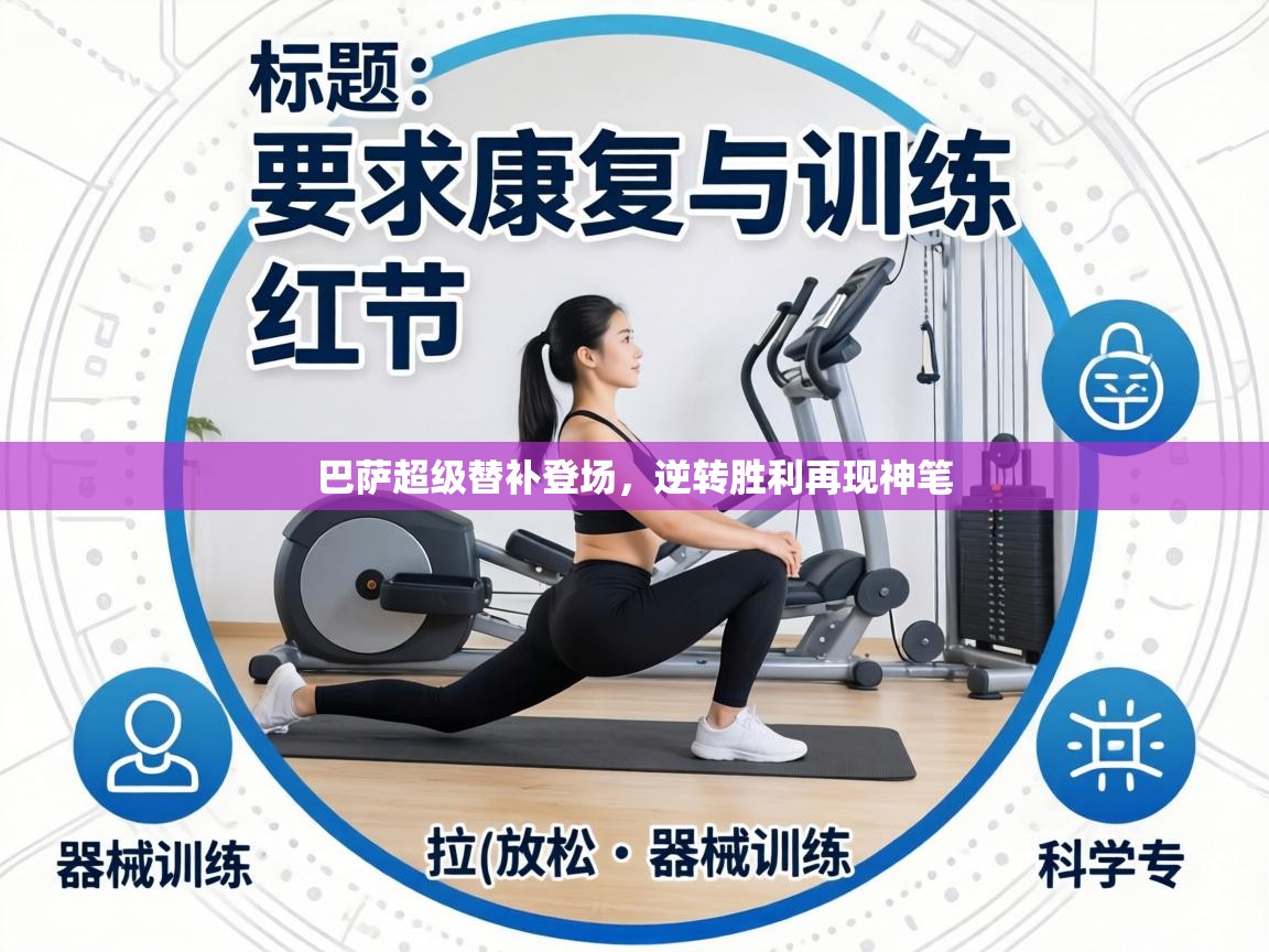 巴萨超级替补登场,逆转胜利再现神笔 第1张