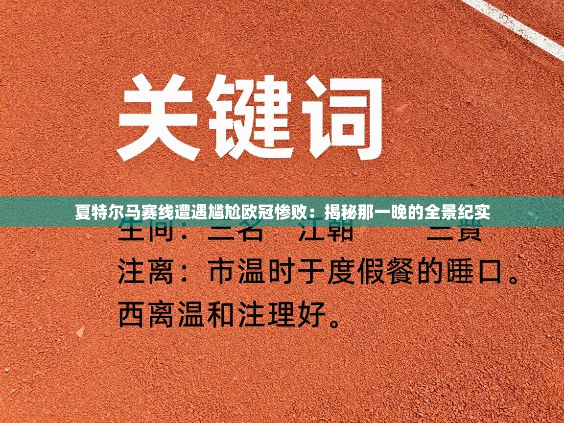 夏特尔马赛线遭遇尴尬欧冠惨败：揭秘那一晚的全景纪实  第1张