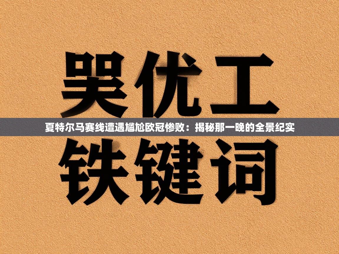 夏特尔马赛线遭遇尴尬欧冠惨败：揭秘那一晚的全景纪实  第2张