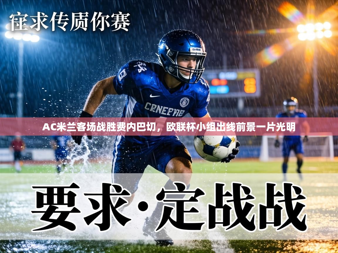 AC米兰客场战胜费内巴切,欧联杯小组出线前景一片光明 第1张