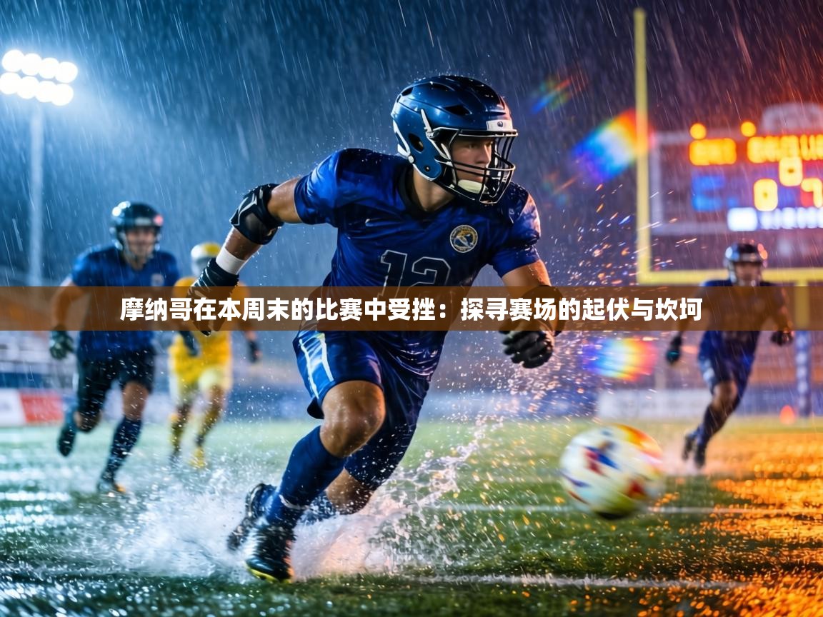 摩纳哥在本周末的比赛中受挫:探寻赛场的起伏与坎坷 第1张