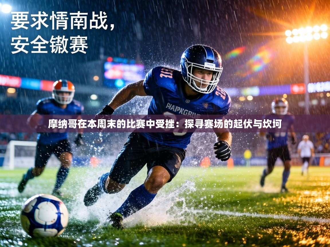 摩纳哥在本周末的比赛中受挫:探寻赛场的起伏与坎坷 第2张