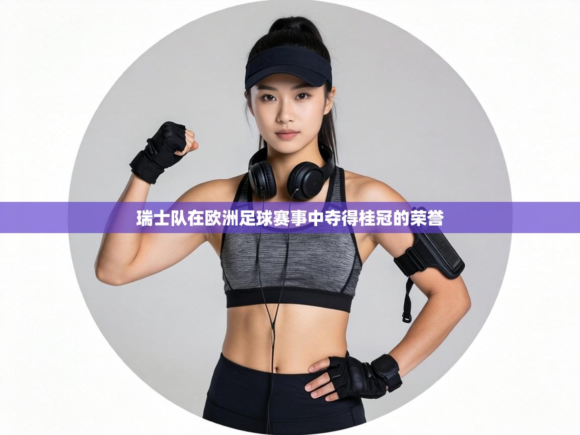 瑞士队在欧洲足球赛事中夺得桂冠的荣誉 第1张