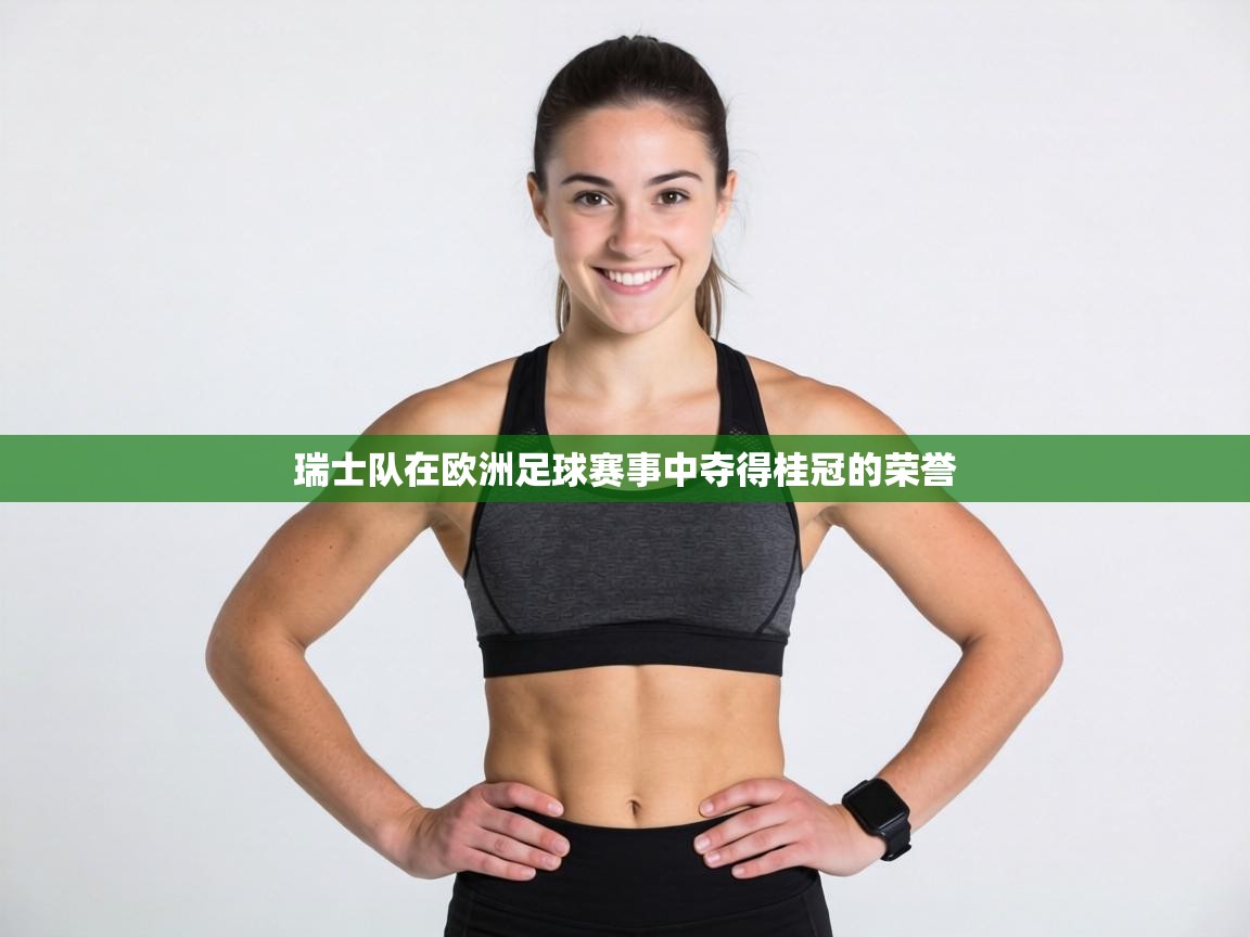 瑞士队在欧洲足球赛事中夺得桂冠的荣誉 第2张