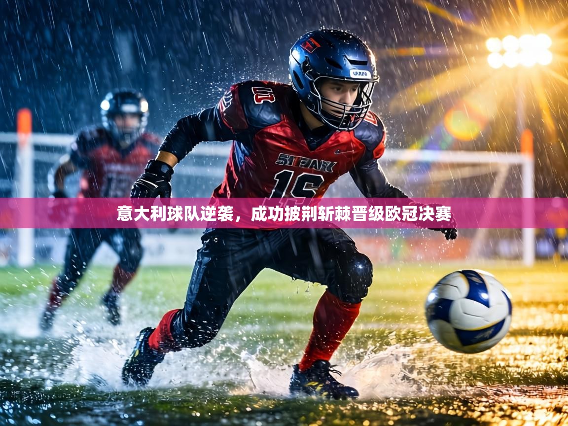 意大利球队逆袭，成功披荆斩棘晋级欧冠决赛  第1张