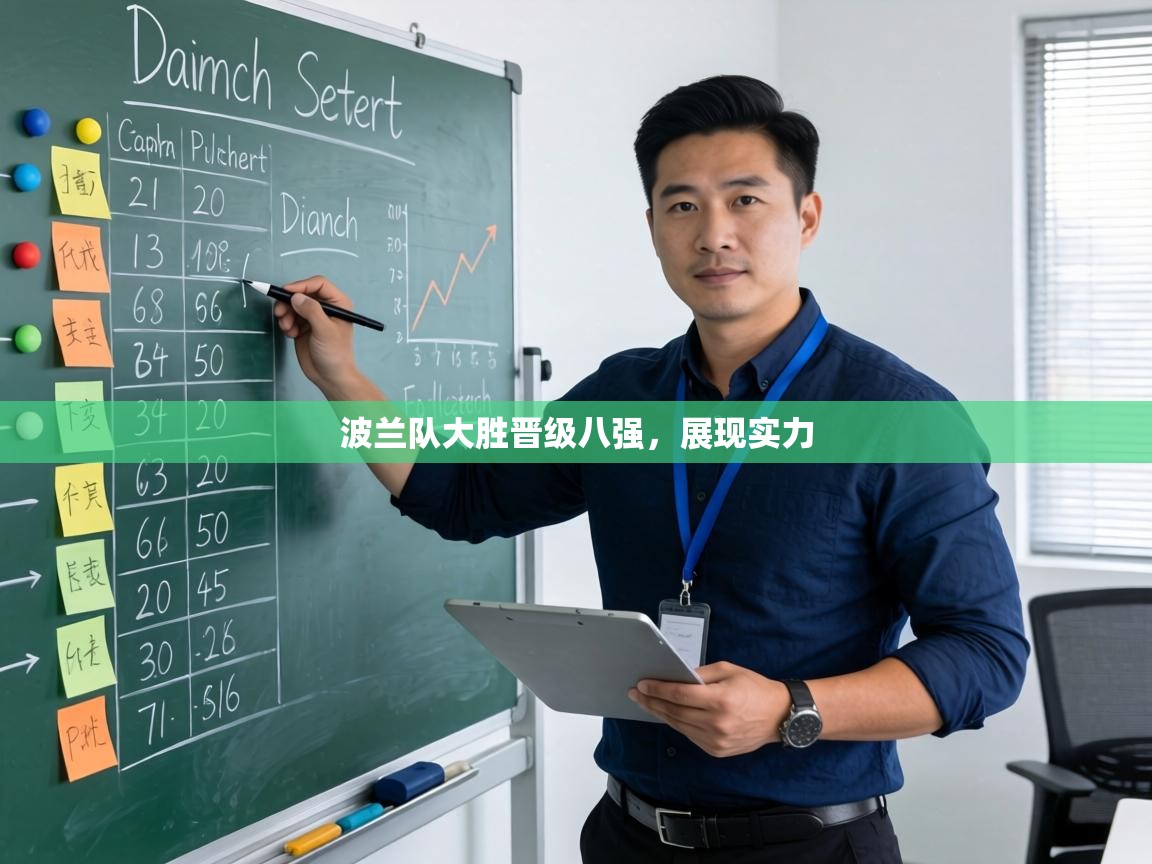 波兰队大胜晋级八强，展现实力  第1张