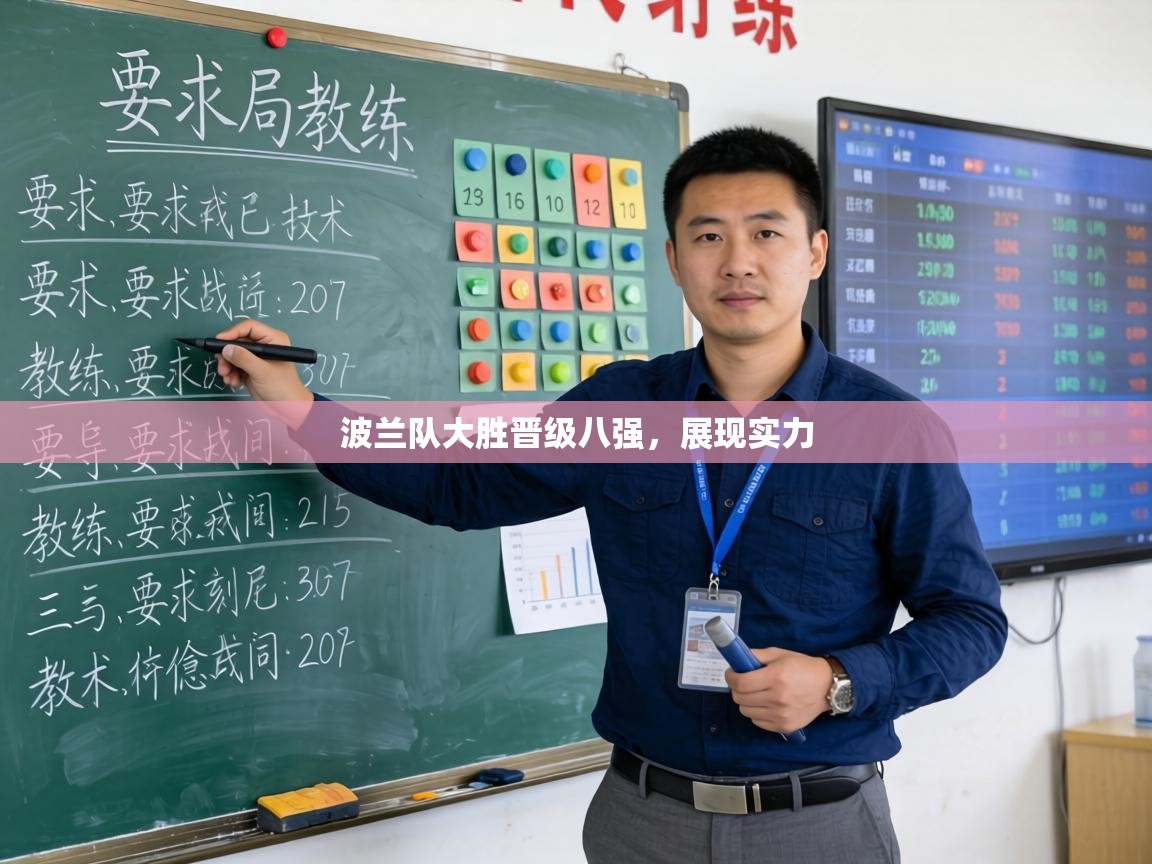 波兰队大胜晋级八强，展现实力  第2张