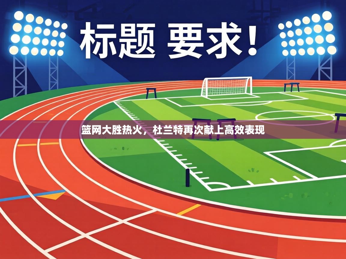 篮网大胜热火,杜兰特再次献上高效表现 第1张