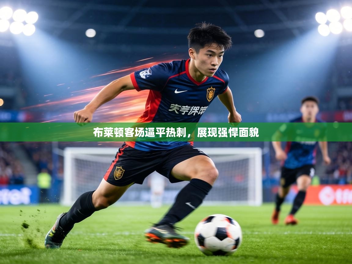 布莱顿客场逼平热刺，展现强悍面貌  第1张