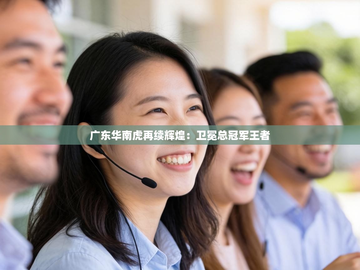 广东华南虎再续辉煌:卫冕总冠军王者 第2张