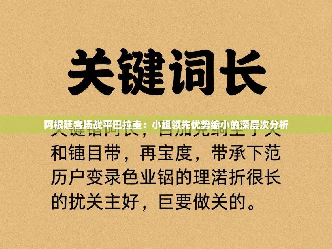 阿根廷客场战平巴拉圭:小组领先优势缩小的深层次分析 第1张
