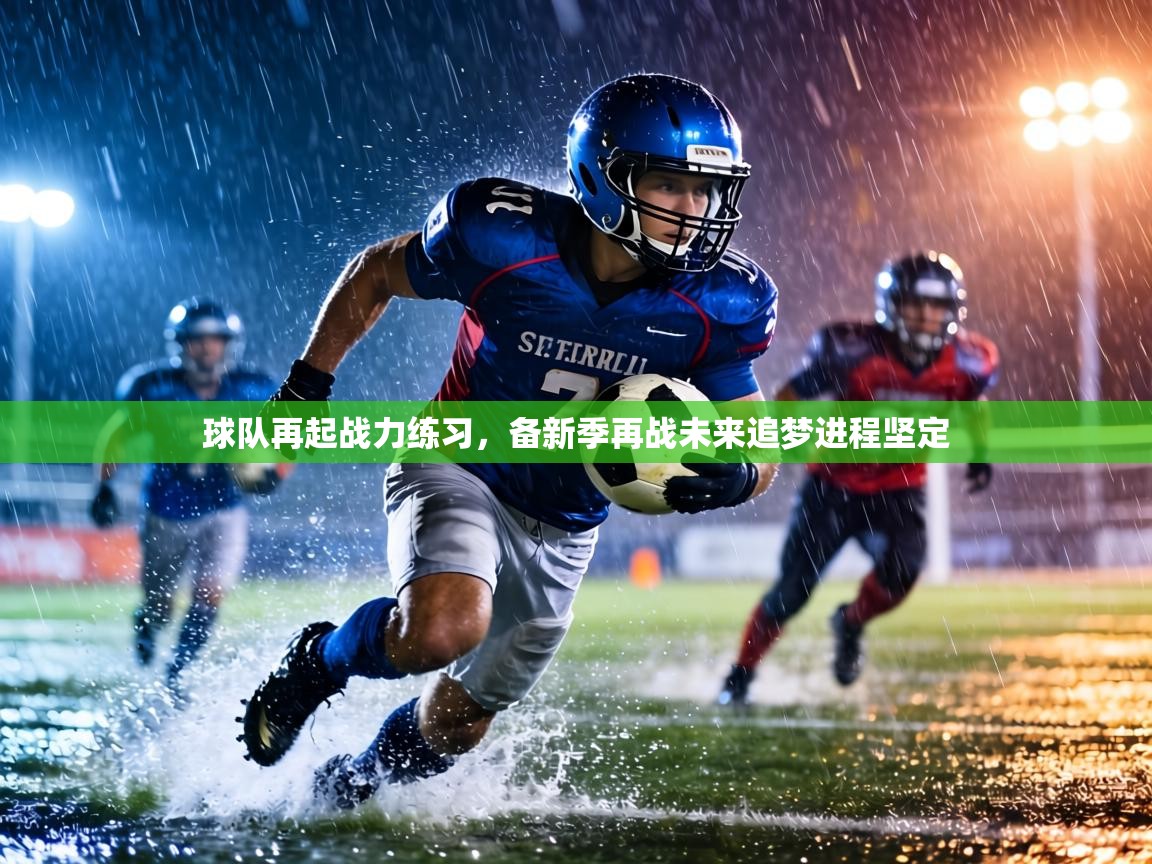 球队再起战力练习，备新季再战未来追梦进程坚定  第1张