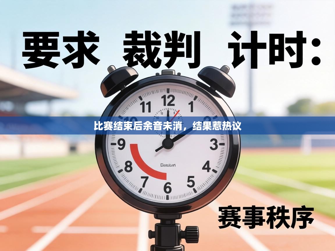 比赛结束后余音未消，结果惹热议  第1张