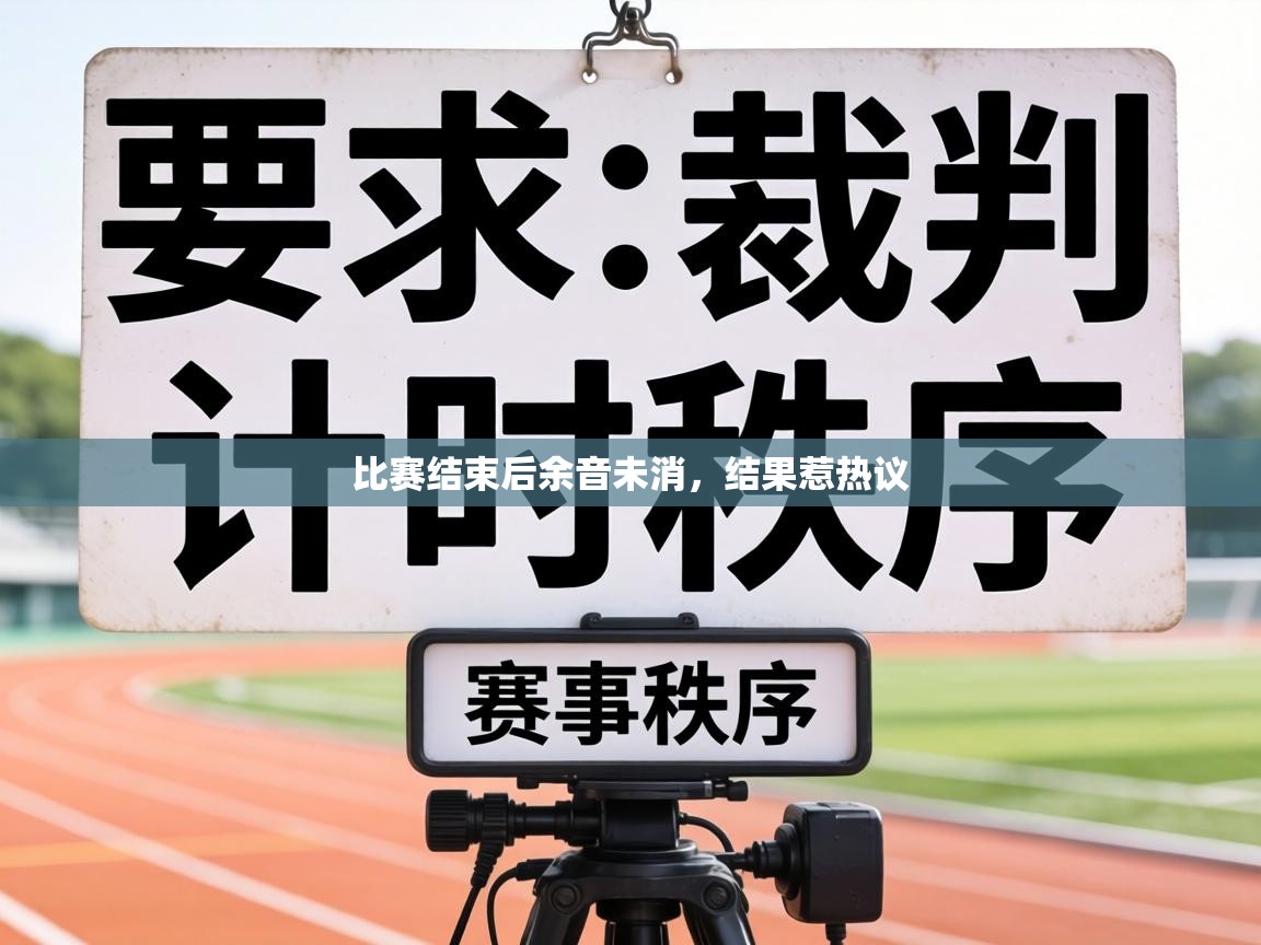 比赛结束后余音未消，结果惹热议  第2张