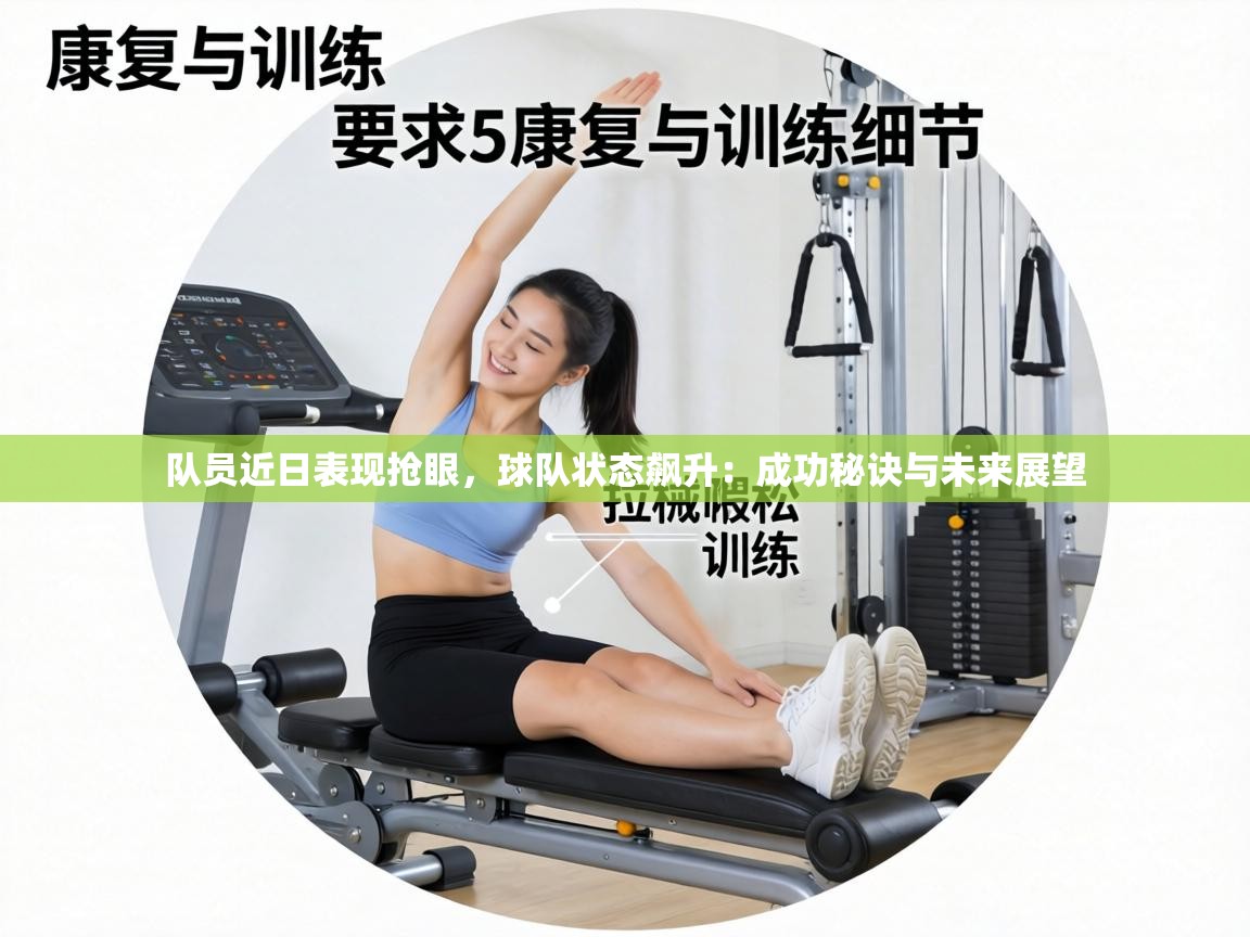 队员近日表现抢眼，球队状态飙升：成功秘诀与未来展望  第2张