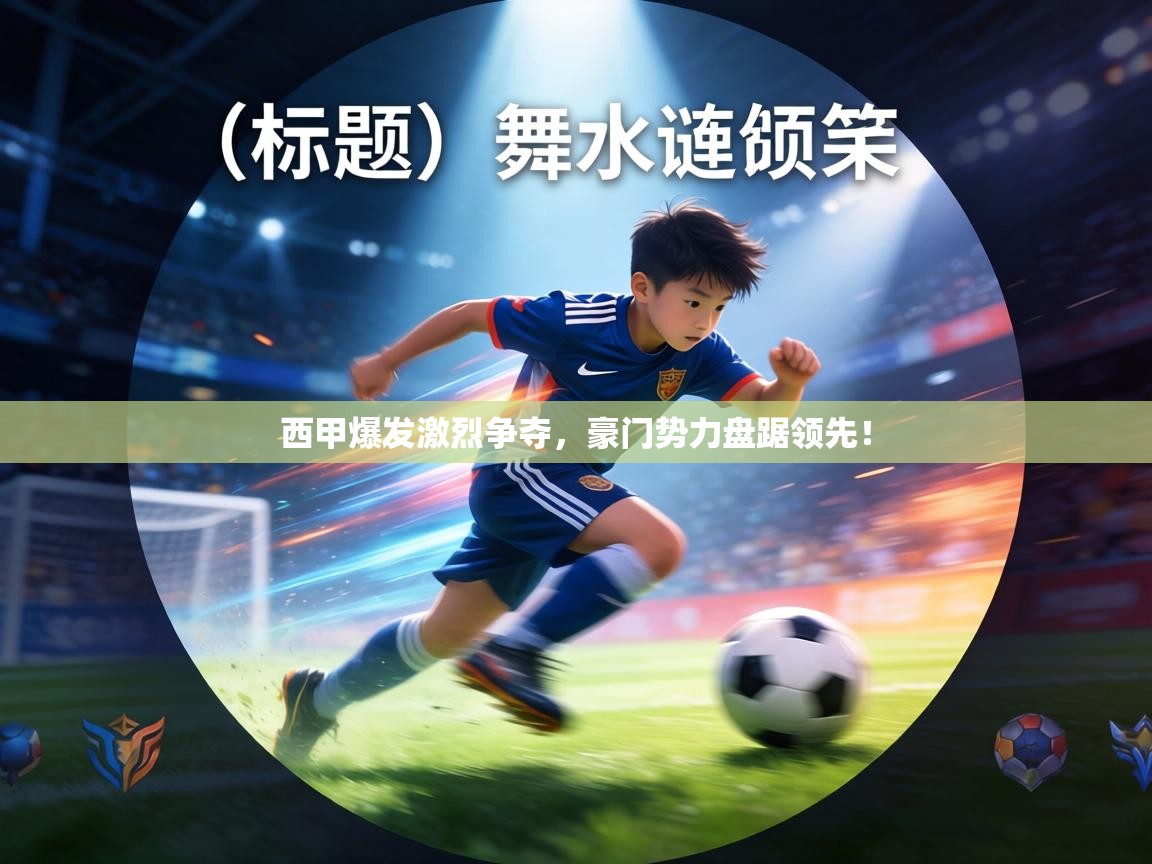 西甲爆发激烈争夺,豪门势力盘踞领先! 第1张