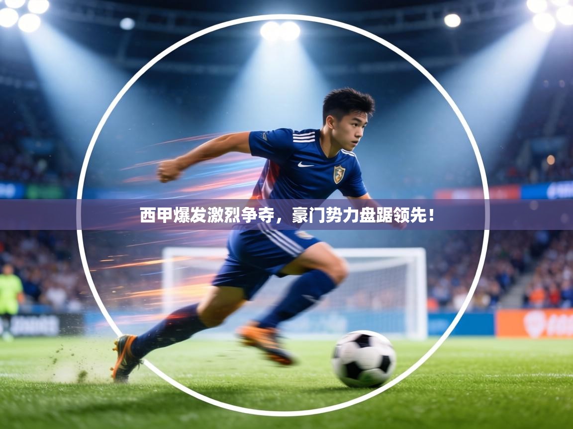 西甲爆发激烈争夺,豪门势力盘踞领先! 第2张