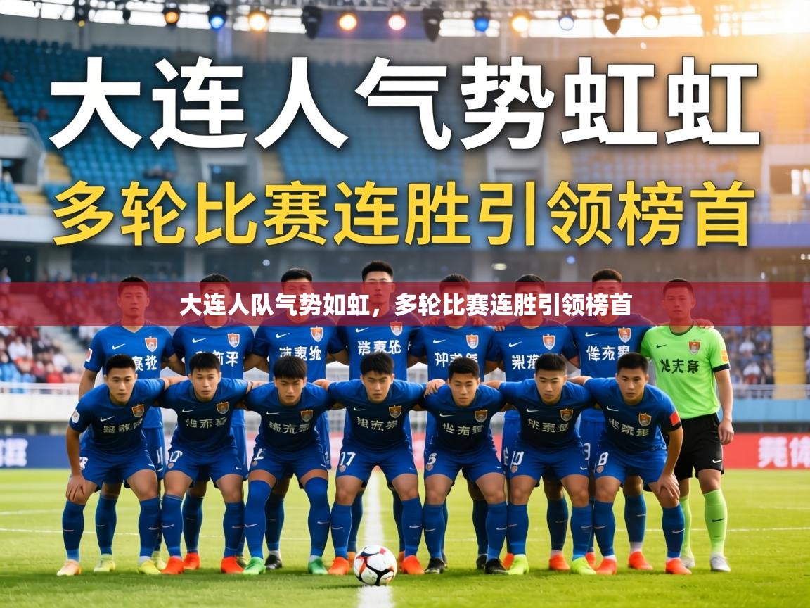 大连人队气势如虹,多轮比赛连胜引领榜首 第2张