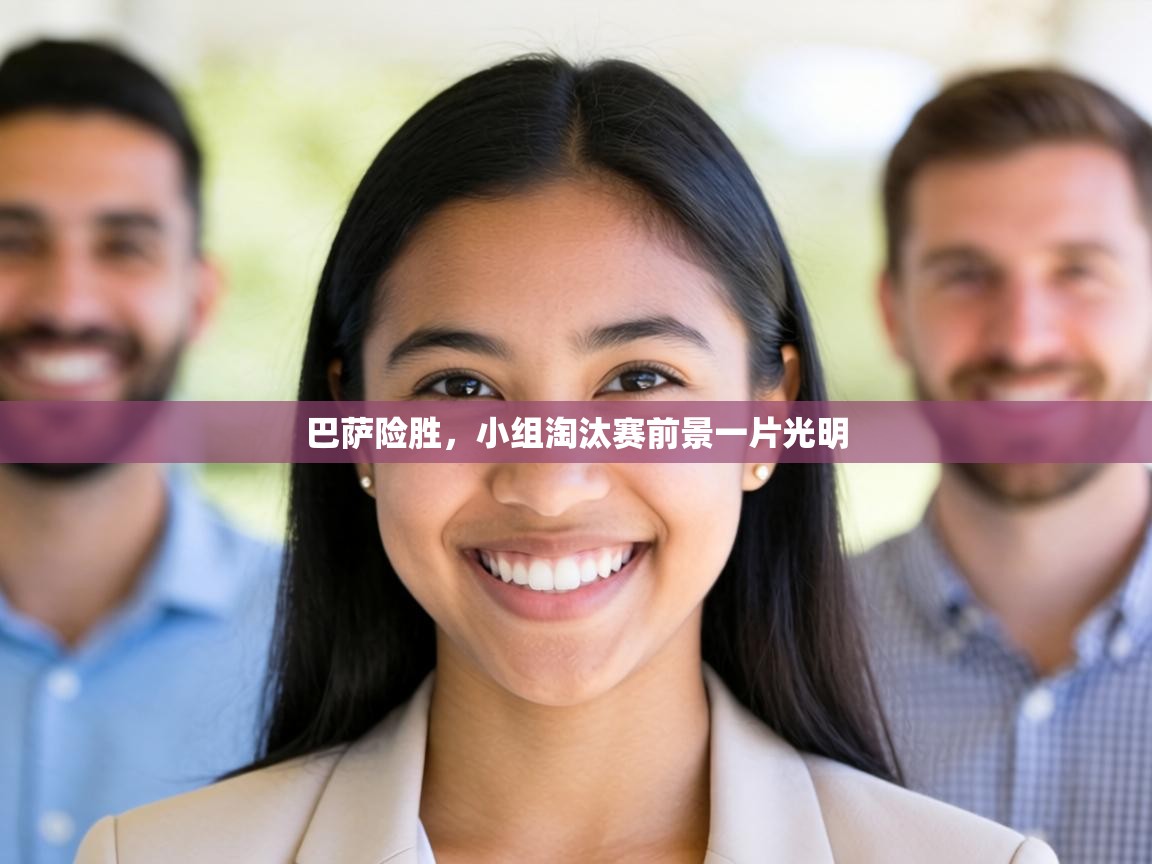 巴萨险胜，小组淘汰赛前景一片光明  第1张