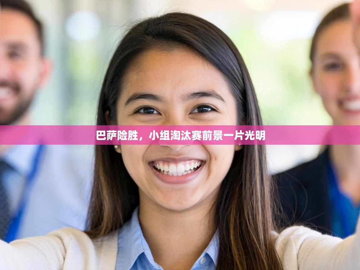 巴萨险胜，小组淘汰赛前景一片光明  第2张