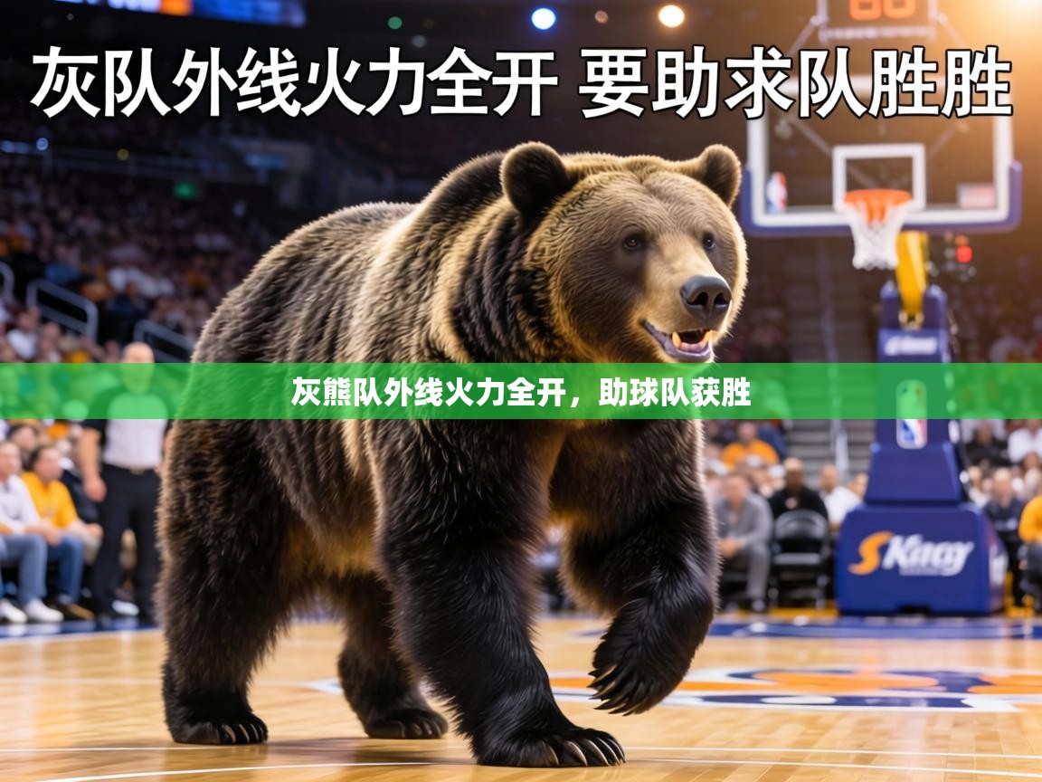 灰熊队外线火力全开,助球队获胜 第1张