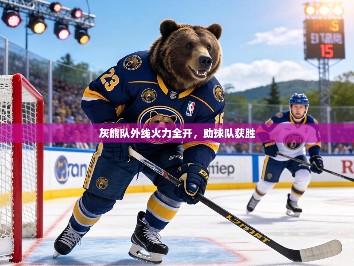 灰熊队外线火力全开,助球队获胜 第2张