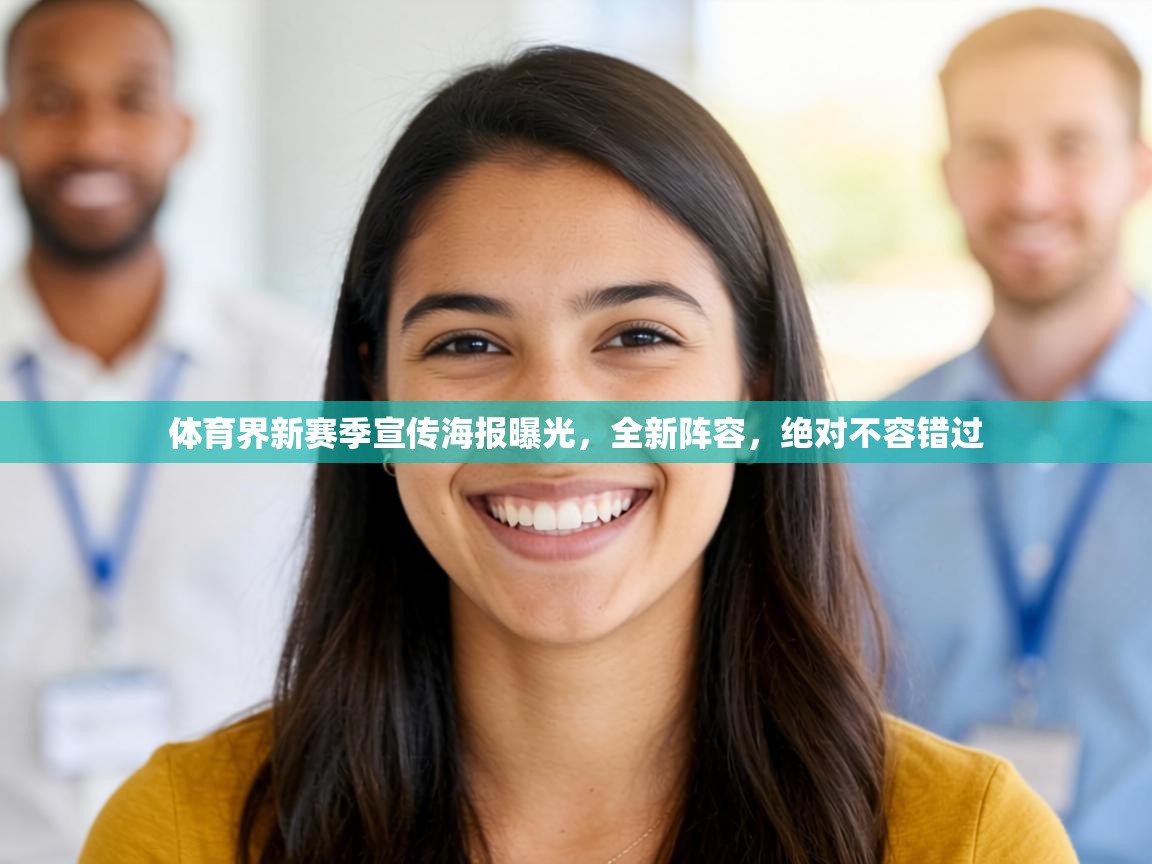 体育界新赛季宣传海报曝光，全新阵容，绝对不容错过  第1张