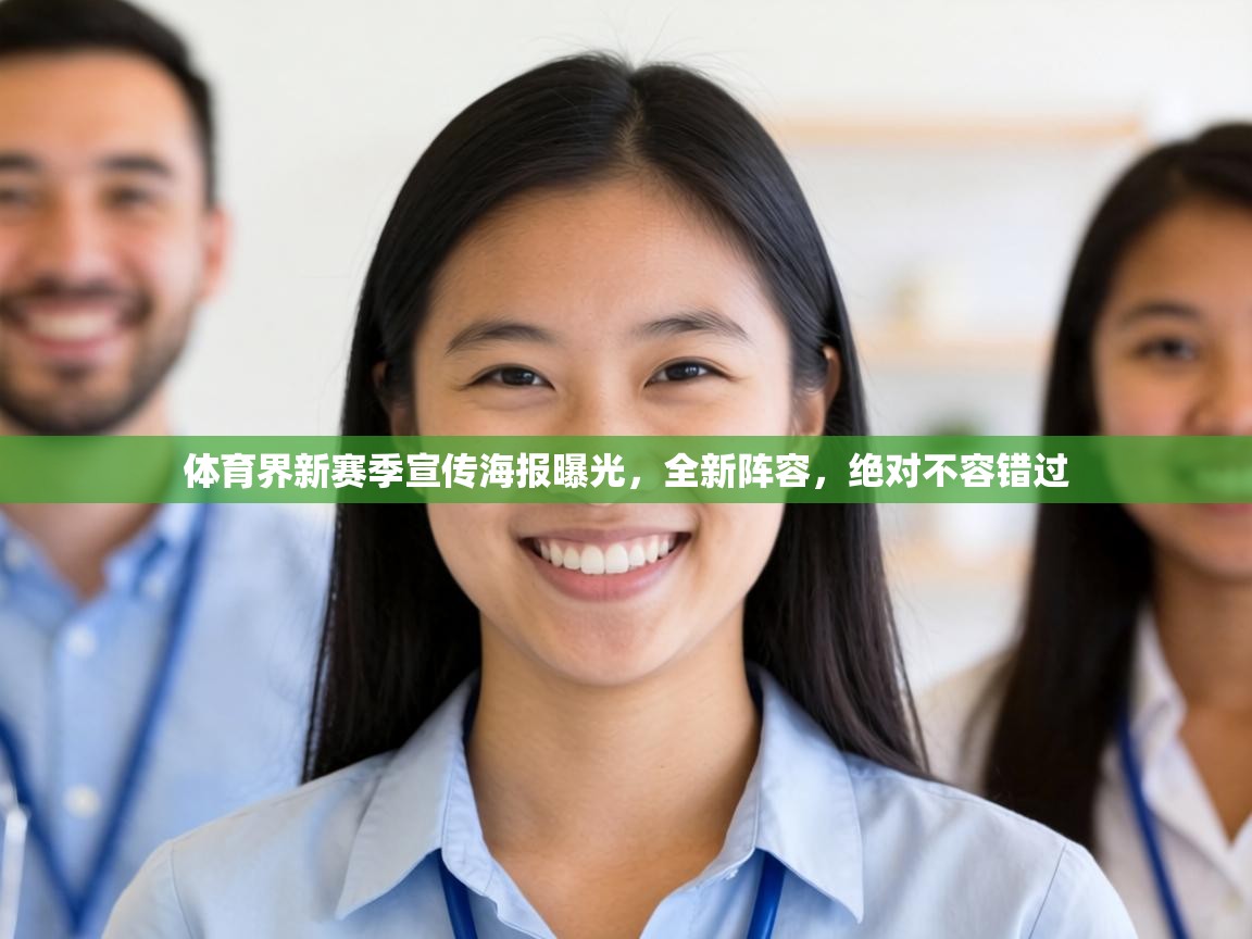 体育界新赛季宣传海报曝光，全新阵容，绝对不容错过  第2张