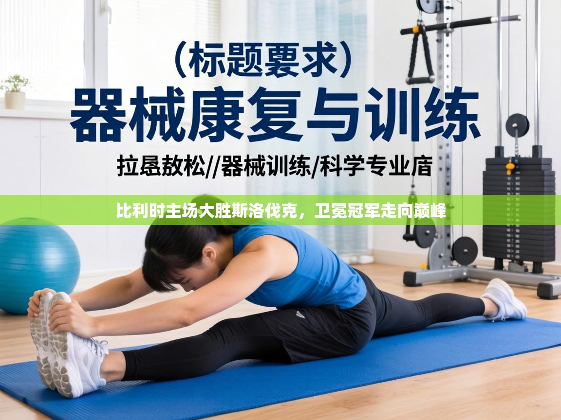 比利时主场大胜斯洛伐克，卫冕冠军走向巅峰  第2张