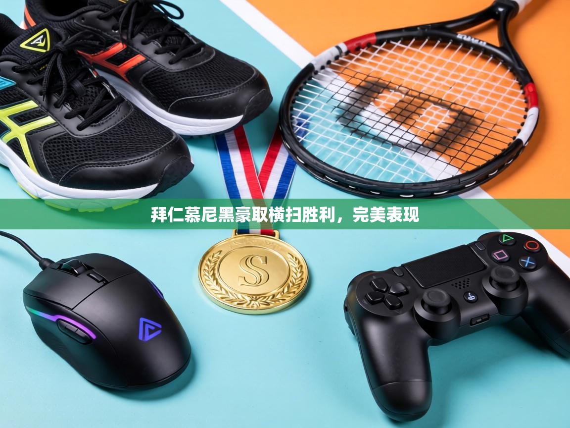 拜仁慕尼黑豪取横扫胜利,完美表现 第2张