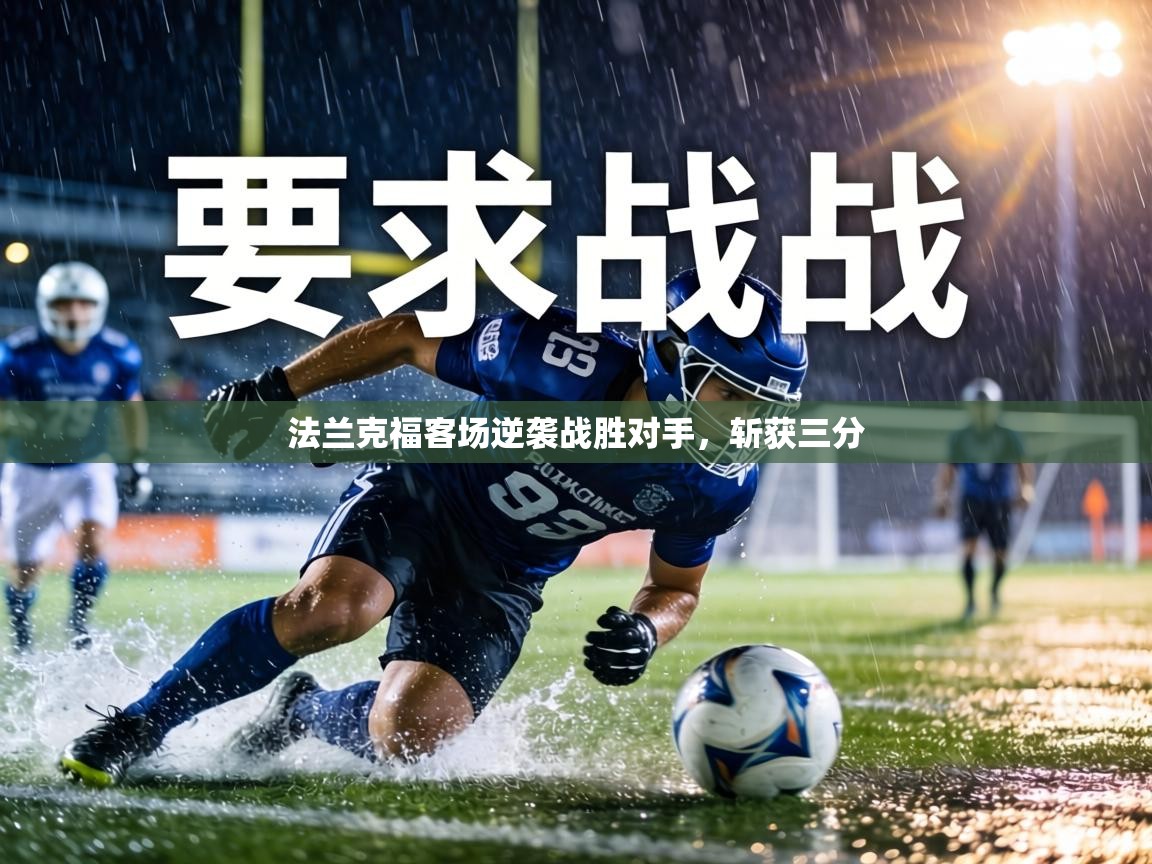 法兰克福客场逆袭战胜对手,斩获三分 第1张