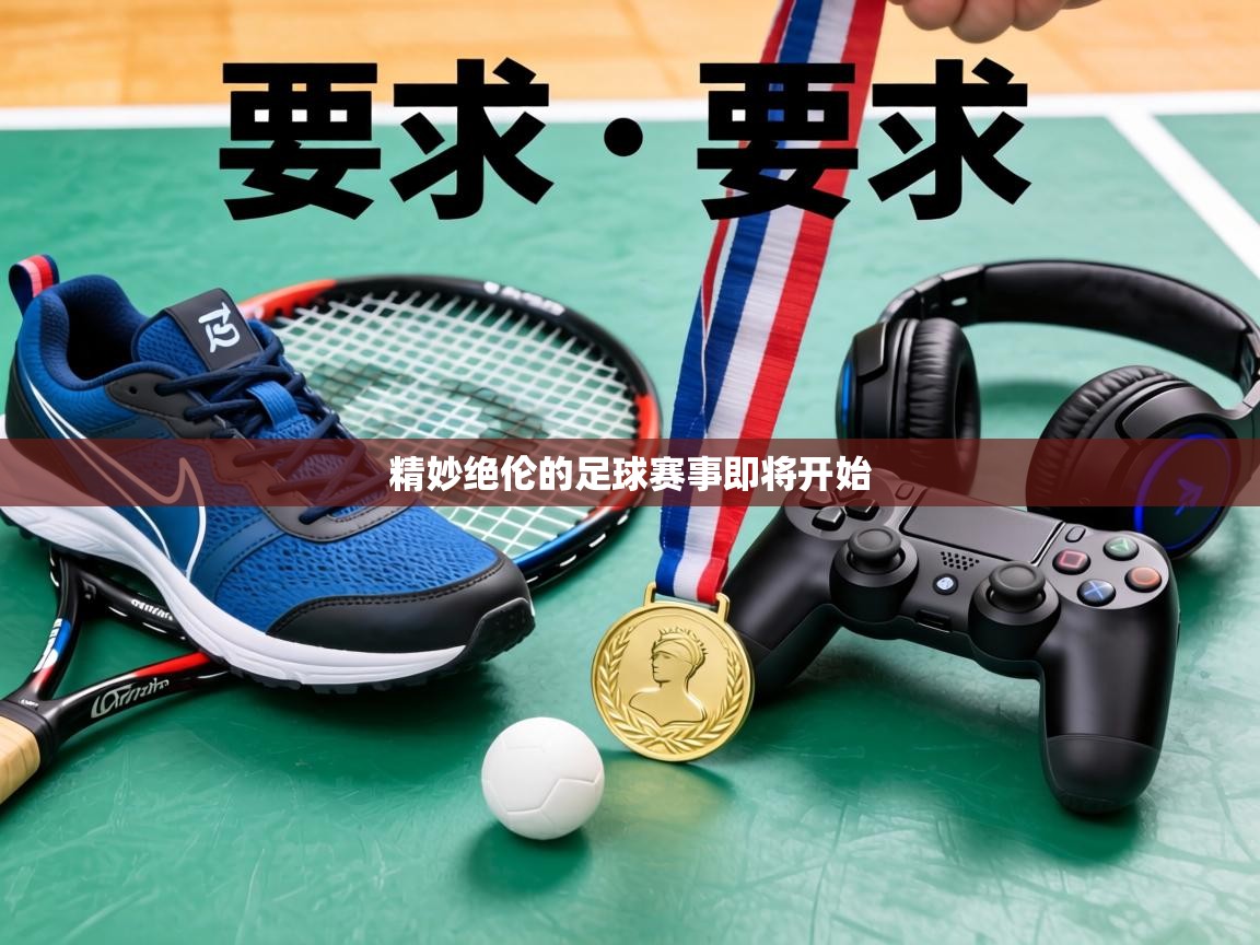 精妙绝伦的足球赛事即将开始 第1张