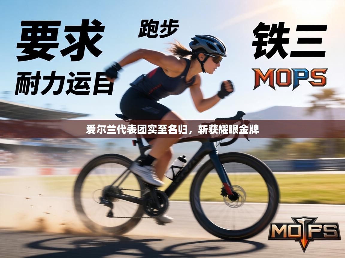 爱尔兰代表团实至名归，斩获耀眼金牌  第1张